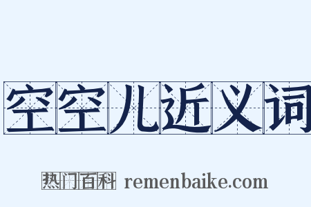 空空儿近义词是什么意思的图片